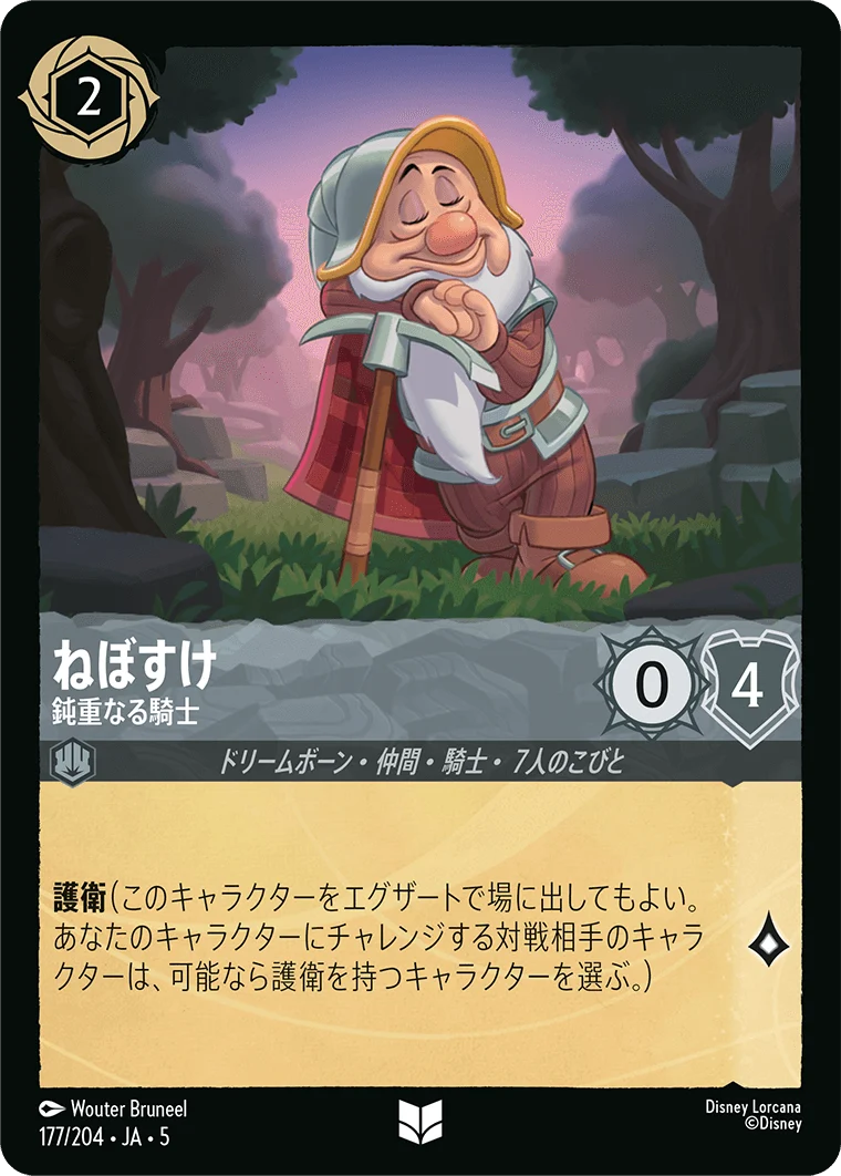 ねぼすけ 鈍重なる騎士（UNCOMMON/FOIL）