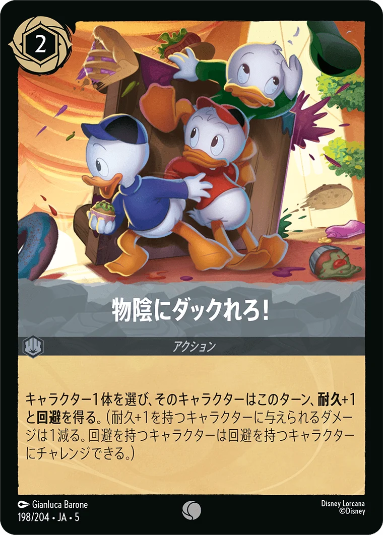 物陰にダックれろ!（COMMON）