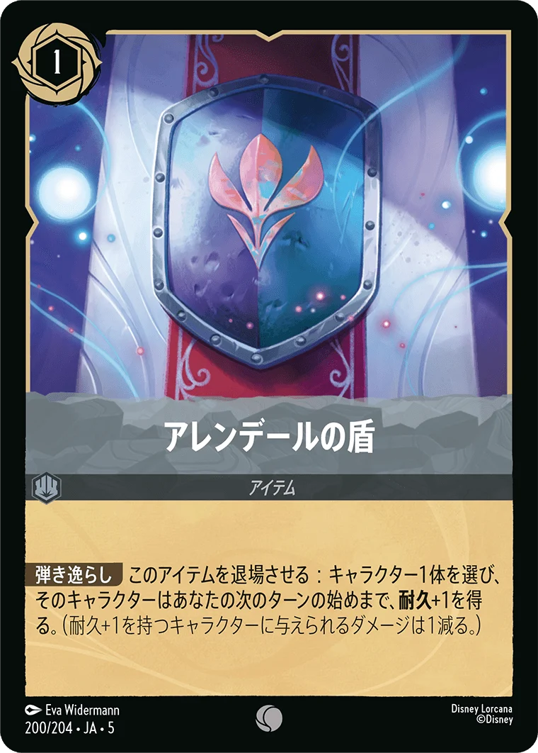 アレンデールの盾（COMMON/FOIL）
