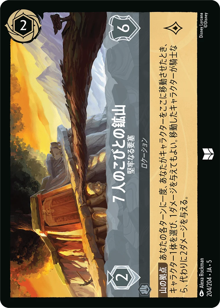 7人のこびとの鉱山 堅牢なる要塞（UNCOMMON）