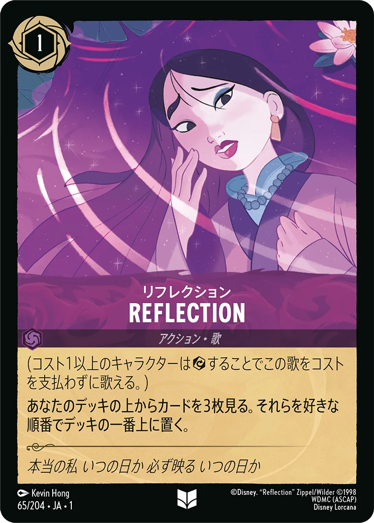 REFLECTION - リフレクション（UNCOMMON）
