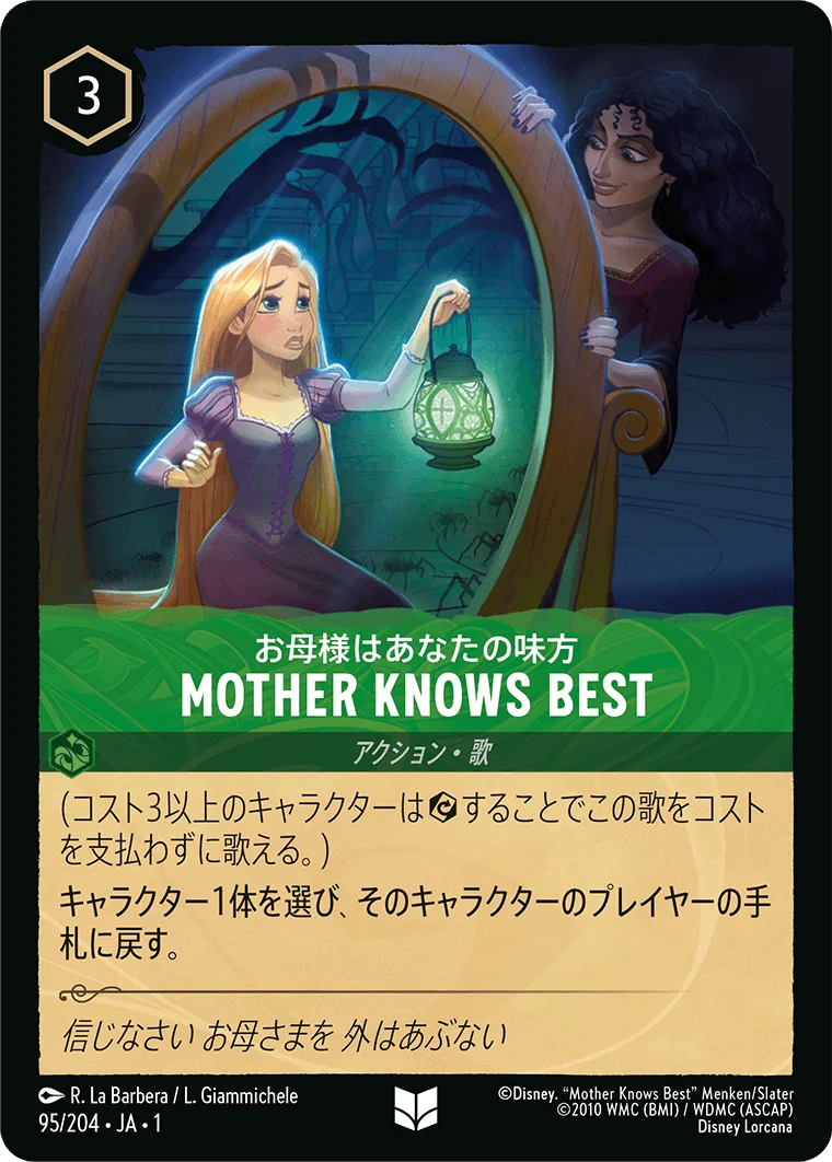 MOTHER KNOWS BEST - お母様はあなたの味方（UNCOMMON/FOIL）
