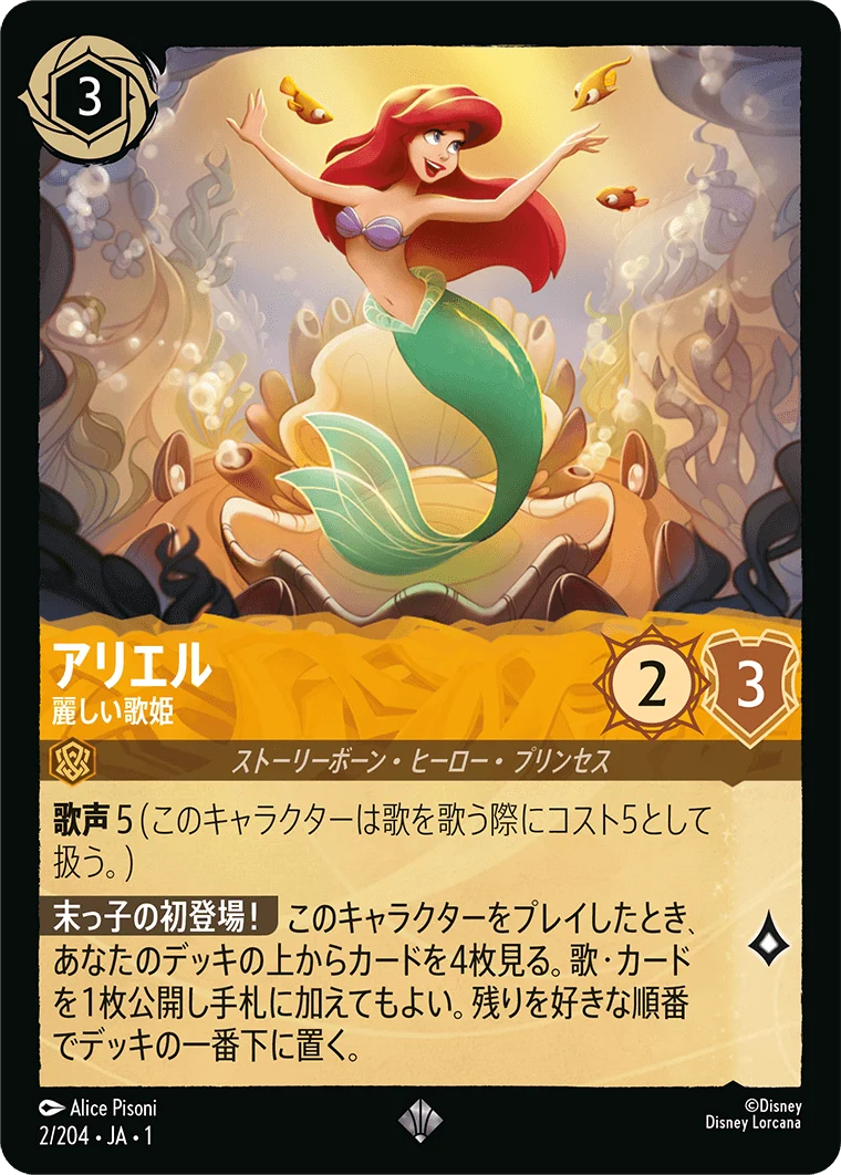 アリエル - 麗しい歌姫（SUPER_RARE/FOIL／スーパーレア／フォイル）