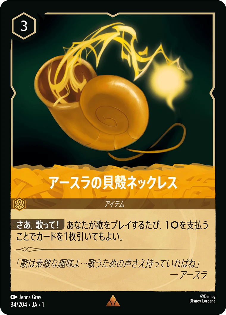 アースラの貝殻ネックレス - -（RARE/FOIL）