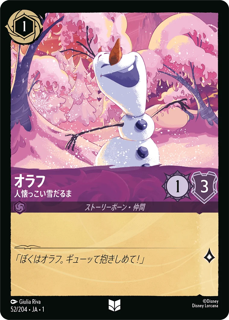 オラフ - 人懐っこい雪だるま（UNCOMMON/FOIL）
