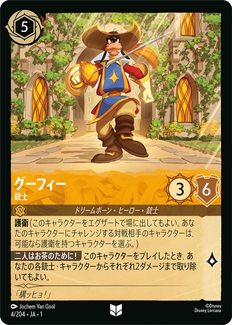 グーフィー - 銃士（UNCOMMON/FOIL）
