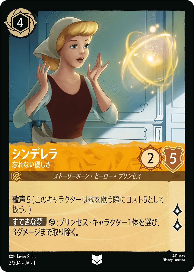 シンデレラ - 忘れない優しさ（UNCOMMON/FOIL）