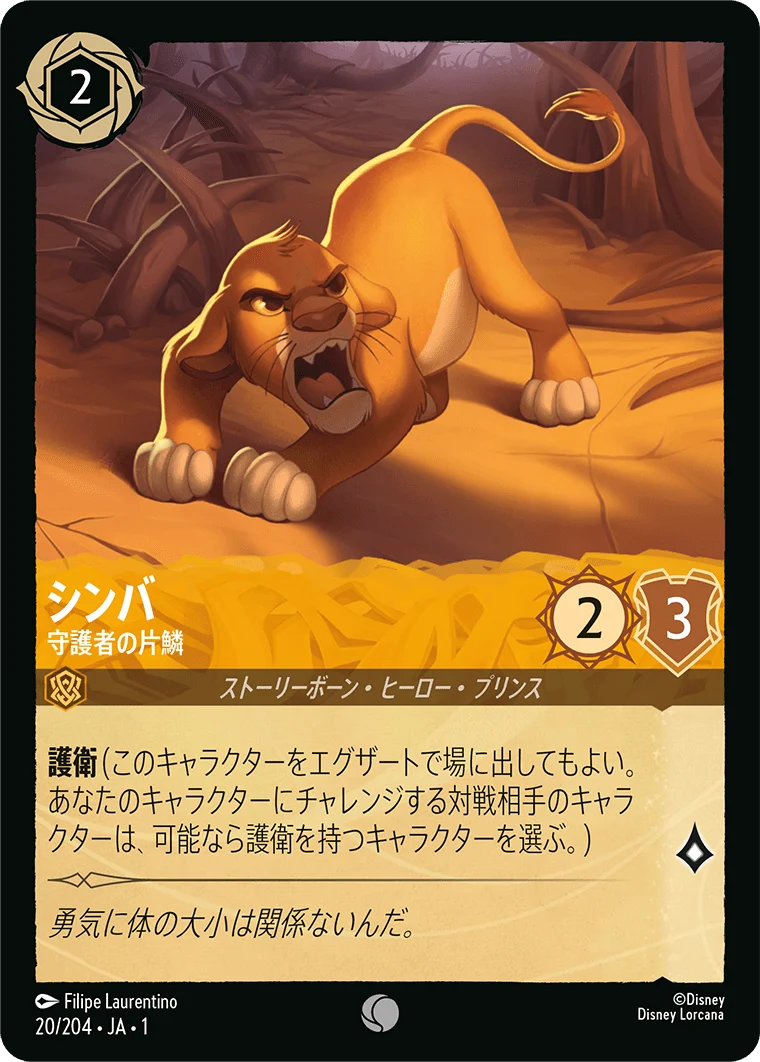 シンバ - 守護者の片鱗（COMMON/FOIL）