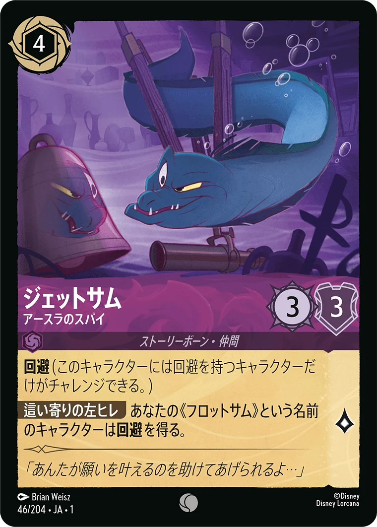 ジェットサム - アースラのスパイ（COMMON/FOIL）