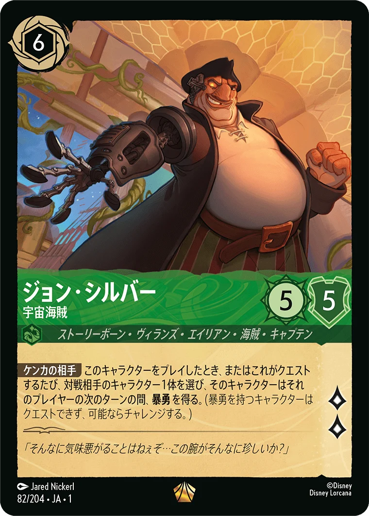 ジョン・シルバー - 宇宙海賊（LEGENDARY/FOIL）
