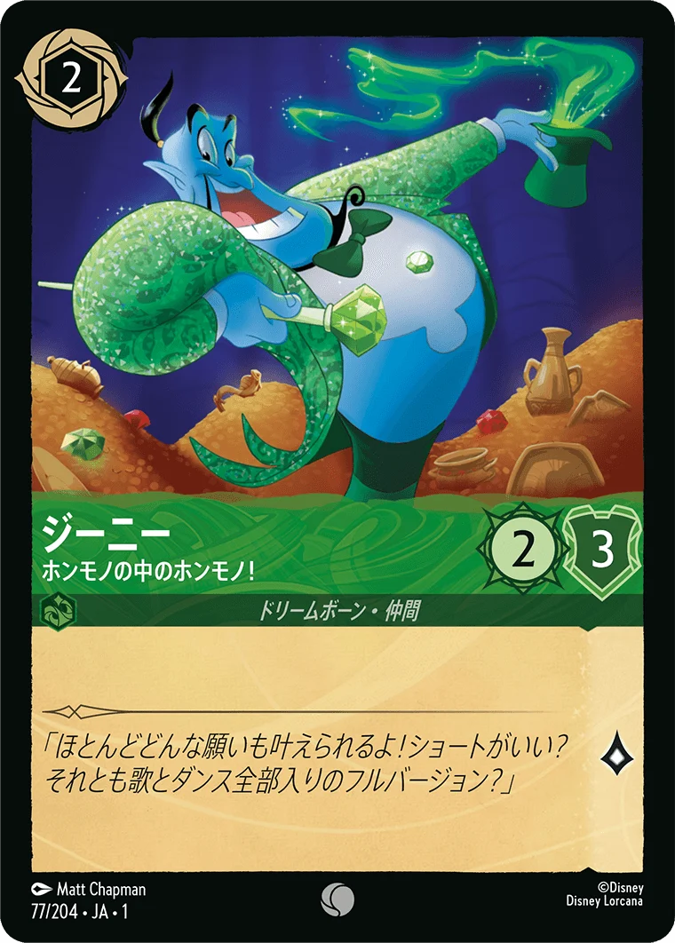 ジーニー - ホンモノの中のホンモノ!（COMMON/FOIL）
