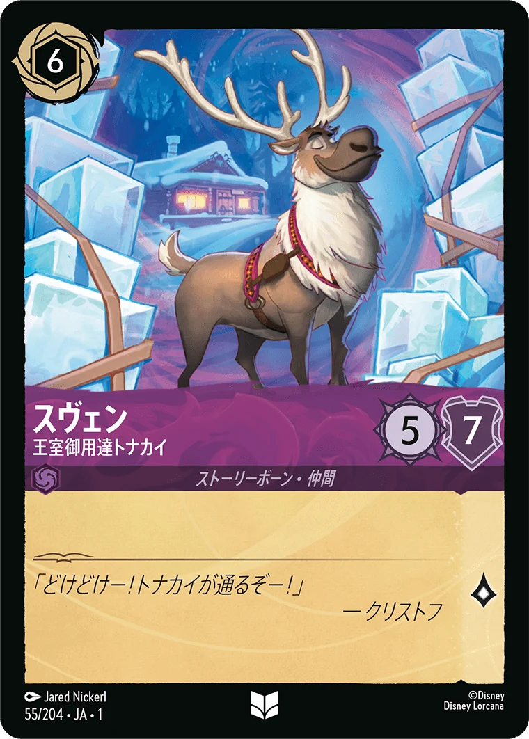 スヴェン - 王室御用達トナカイ（UNCOMMON/FOIL）