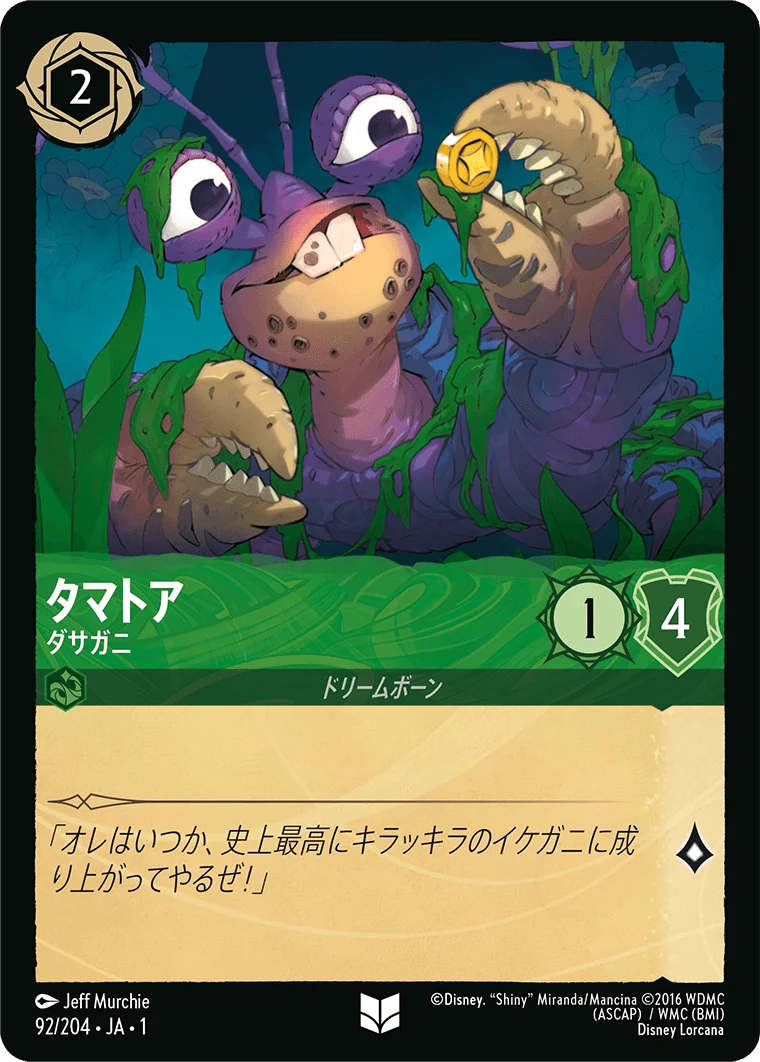 タマトア - ダサガニ（UNCOMMON/FOIL）