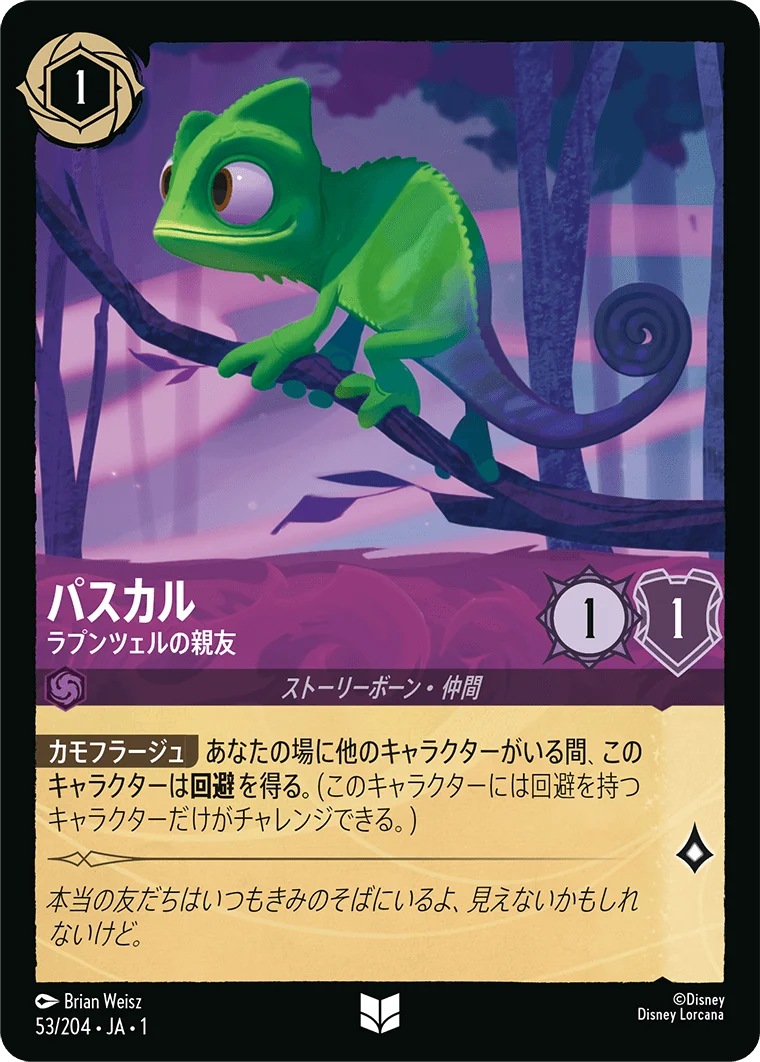 パスカル - ラプンツェルの親友（UNCOMMON/FOIL）