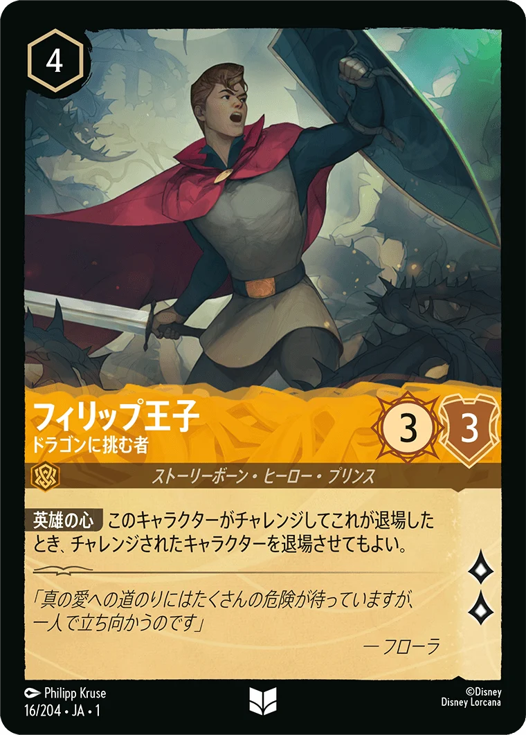 フィリップ王子 - ドラゴンに挑む者（UNCOMMON/FOIL）