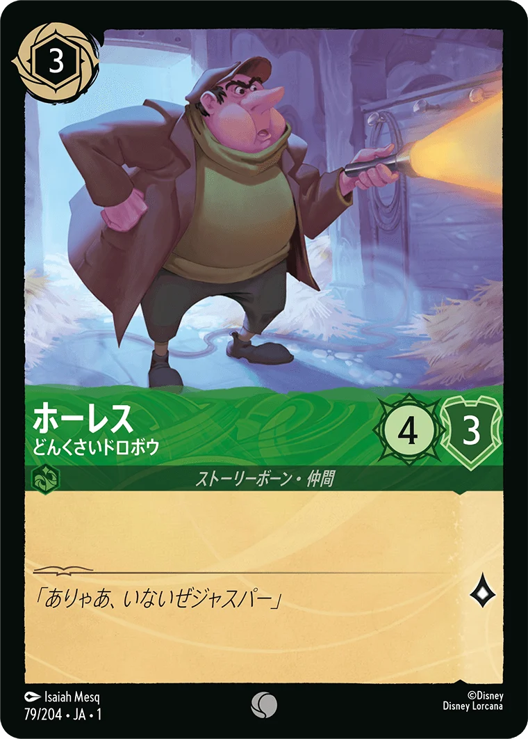 ホーレス - どんくさいドロボウ（COMMON/FOIL）