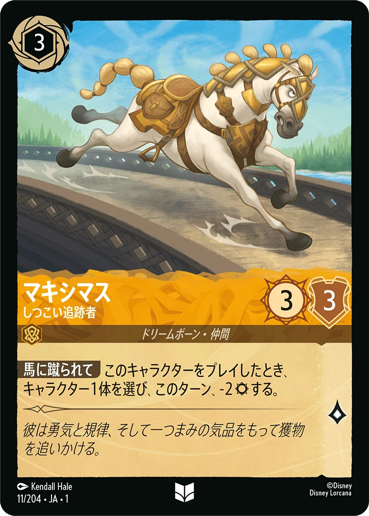 マキシマス - しつこい追跡者（UNCOMMON/FOIL）