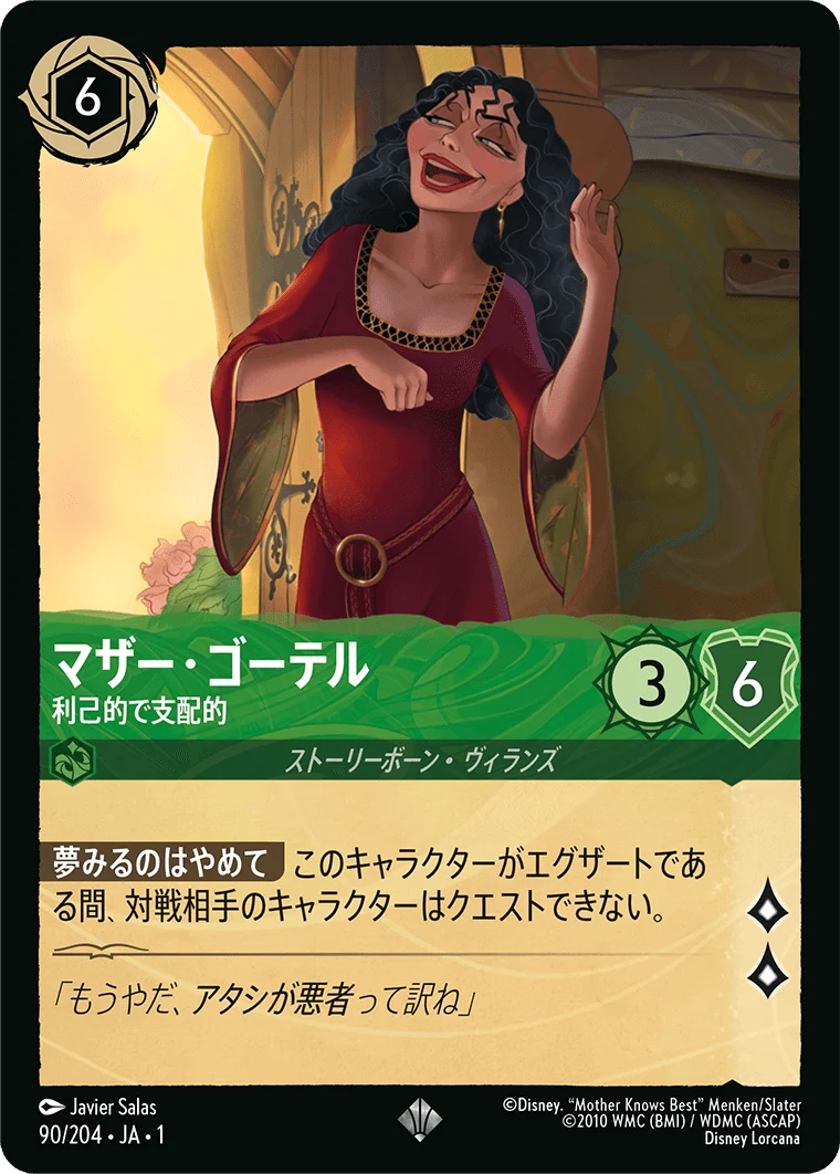 マザー・ゴーテル - 利己的で支配的（SUPER_RARE/FOIL）