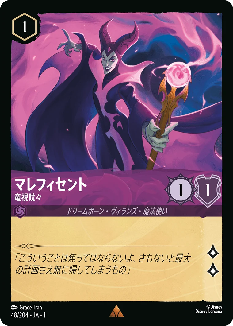マレフィセント - 竜視眈々（RARE/FOIL）
