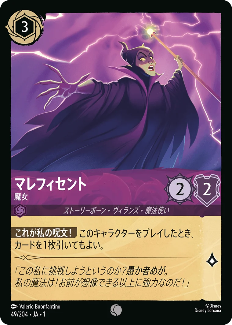マレフィセント - 魔女（COMMON/FOIL）