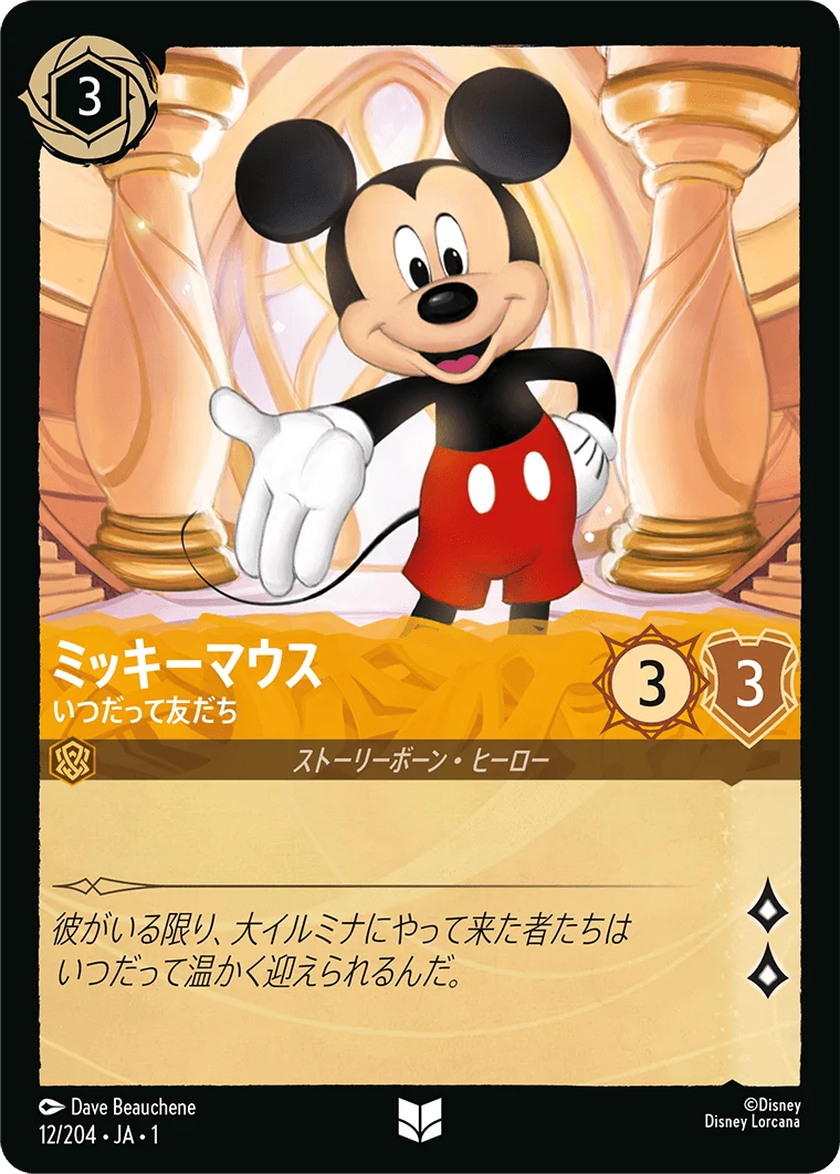 ミッキーマウス - いつだって友だち（UNCOMMON/FOIL）