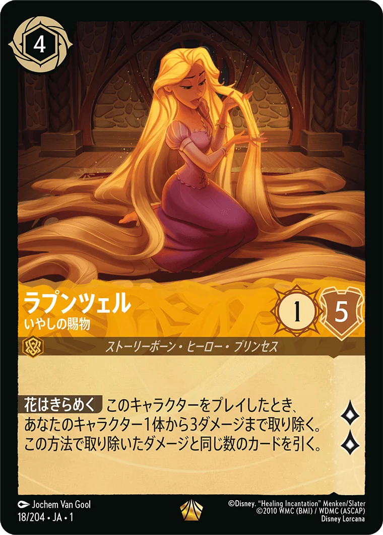ラプンツェル - いやしの賜物（LEGENDARY/FOIL／レジェンダリー／フォイル）