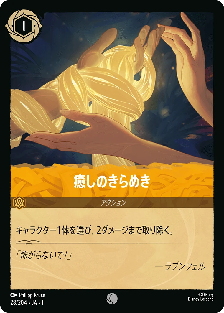 癒しのきらめき - -（COMMON/FOIL）
