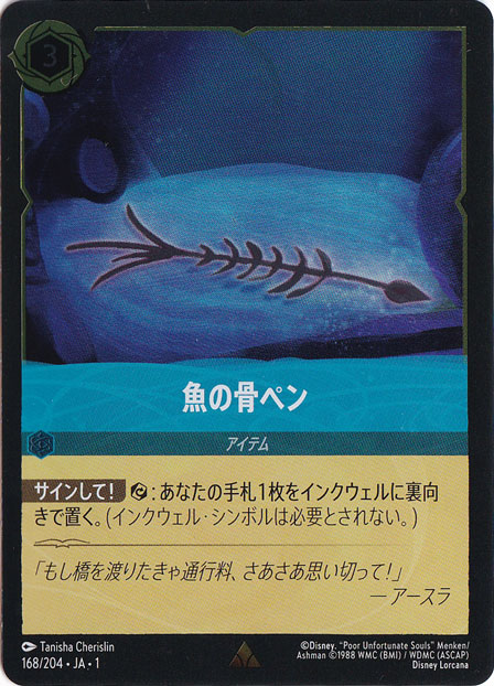 魚の骨ペン（RARE/FOIL／レア／フォイル）