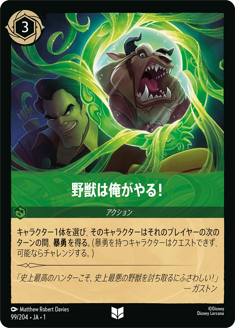 野獣は俺がやる! - -（UNCOMMON/FOIL）