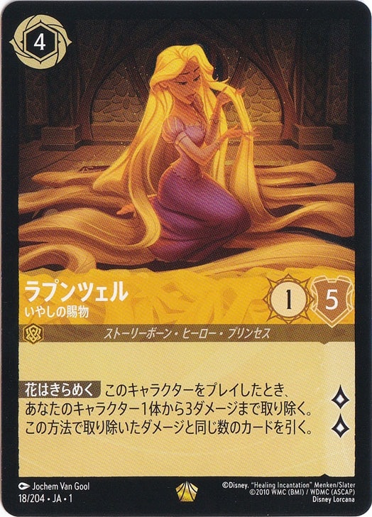 ラプンツェル いやしの賜物（LEGENDARY/FOIL／レジェンダリー／フォイル）