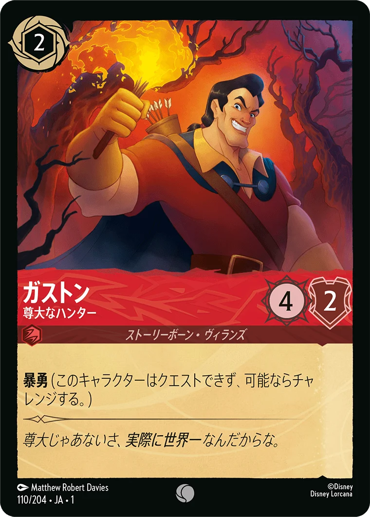 ガストン 尊大なハンター（COMMON）