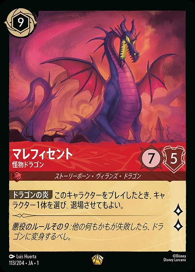 マレフィセント 怪物ドラゴン（LEGENDARY／レジェンダリー）