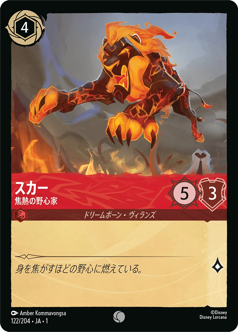 スカー 焦熱の野心家（COMMON）