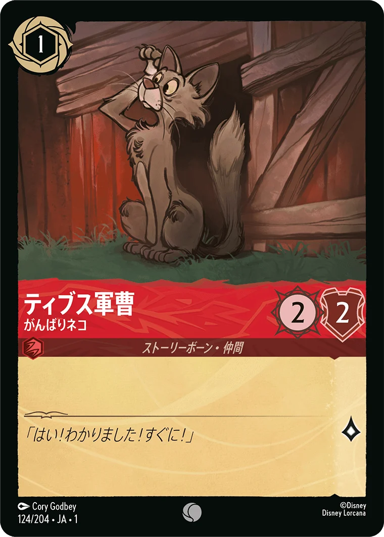 ティブス軍曹 がんばりネコ（COMMON）