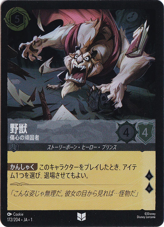 野獣 傷心の頑固者（UNCOMMON/FOIL）