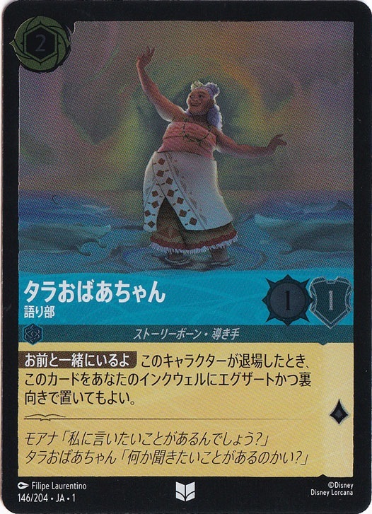 タラおばあちゃん 語り部（UNCOMMON/FOIL）