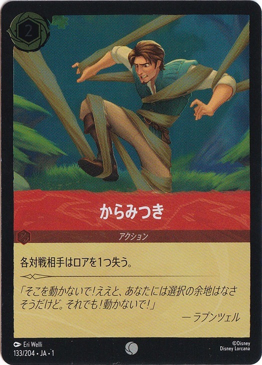 からみつき（COMMON/FOIL）