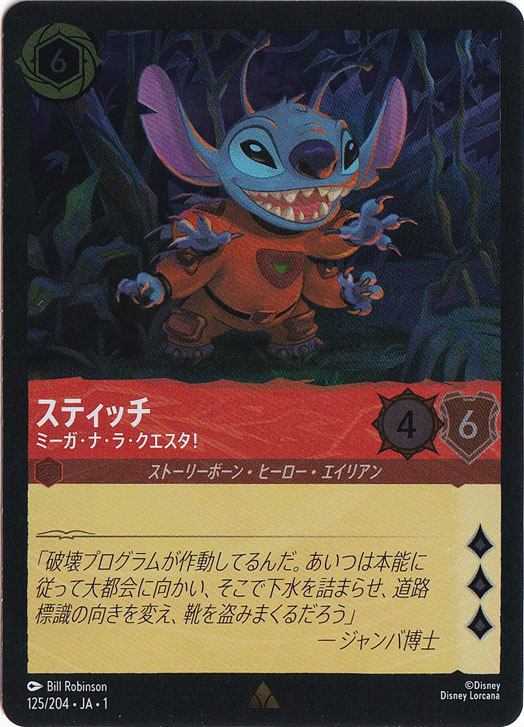 スティッチ ミーガ・ナ・ラ・クエスタ!（RARE/FOIL）