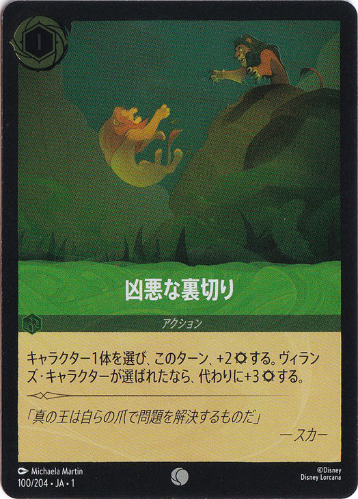 凶悪な裏切り（COMMON/FOIL）