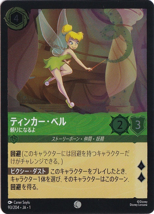 ティンカー・ベル 頼りになるよ（COMMON/FOIL）