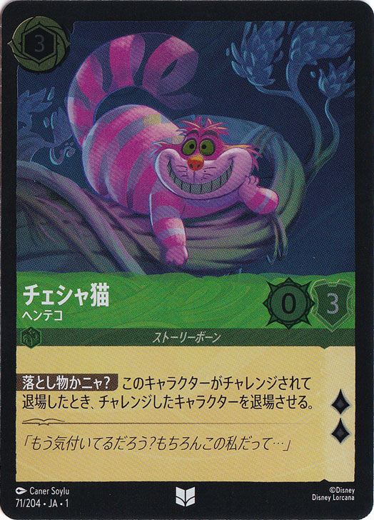 チェシャ猫 ヘンテコ（UNCOMMON/FOIL）
