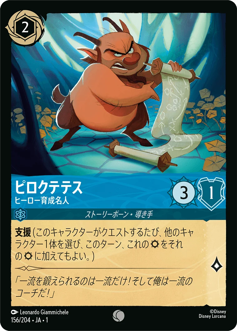 ピロクテテス ヒーロー育成名人（COMMON）