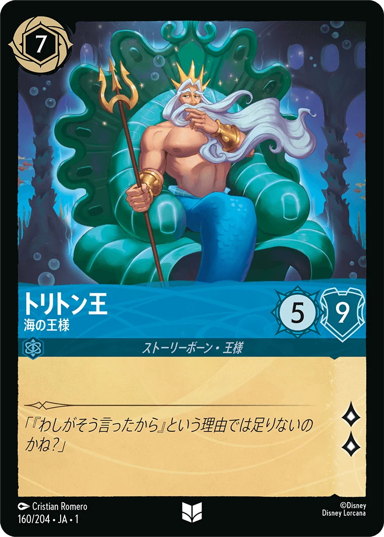 トリトン王 海の王様（UNCOMMON）