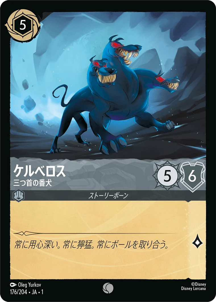 ケルべロス 三つ首の番犬（COMMON）
