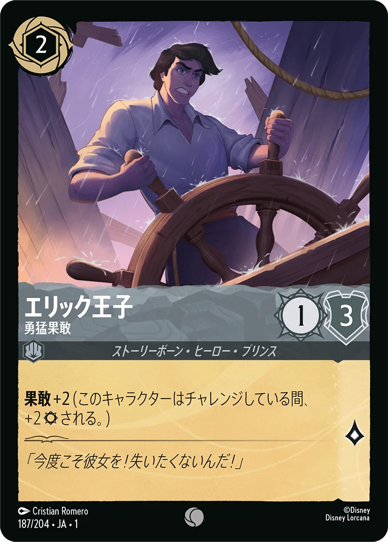 エリック王子 勇猛果敢（COMMON）