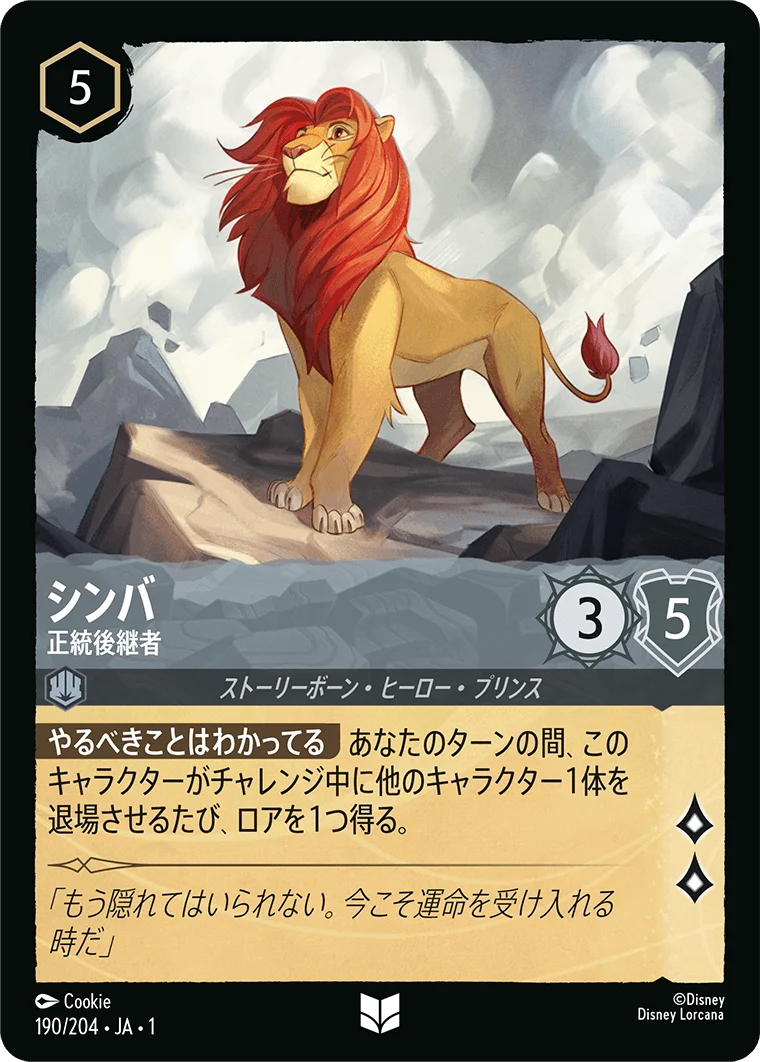 シンバ 正統後継者（UNCOMMON）