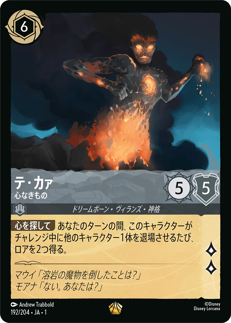 テ・カァ 心なきもの（LEGENDARY）