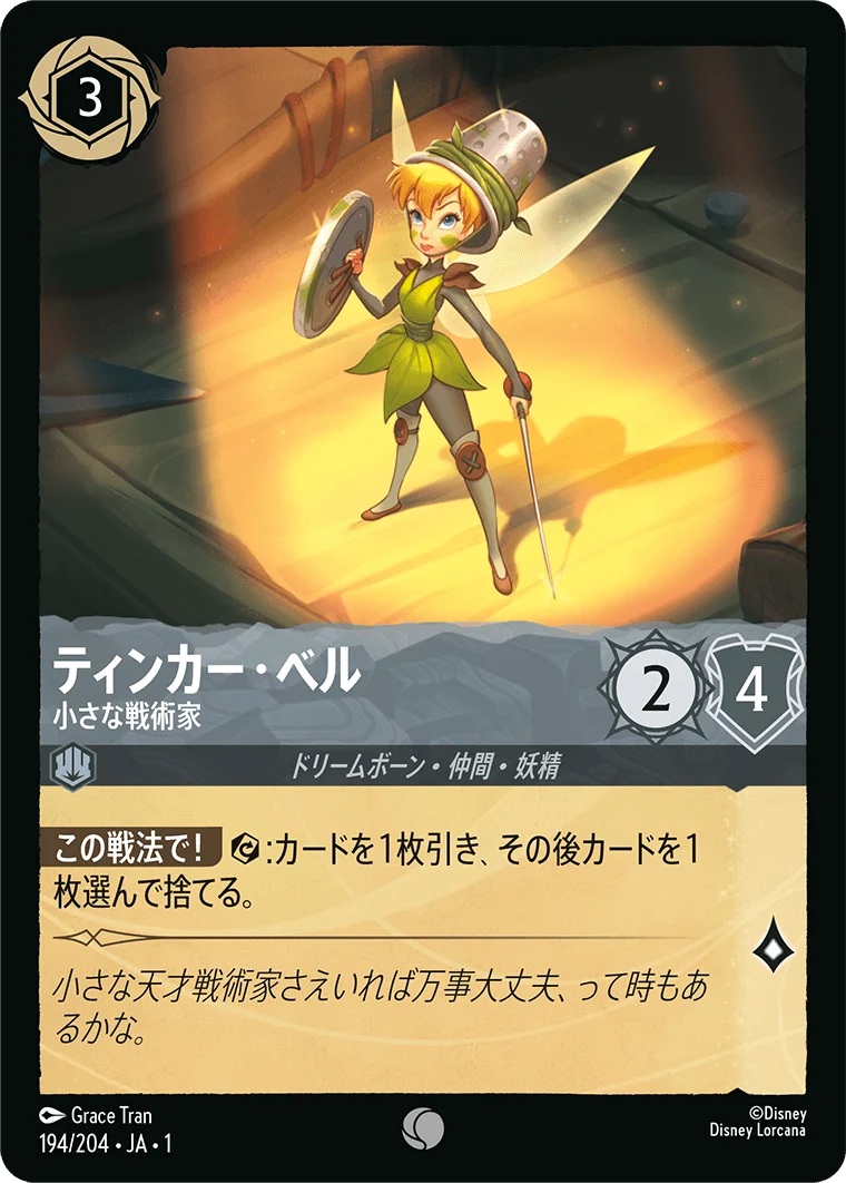ティンカー・ベル 小さな戦術家（COMMON）