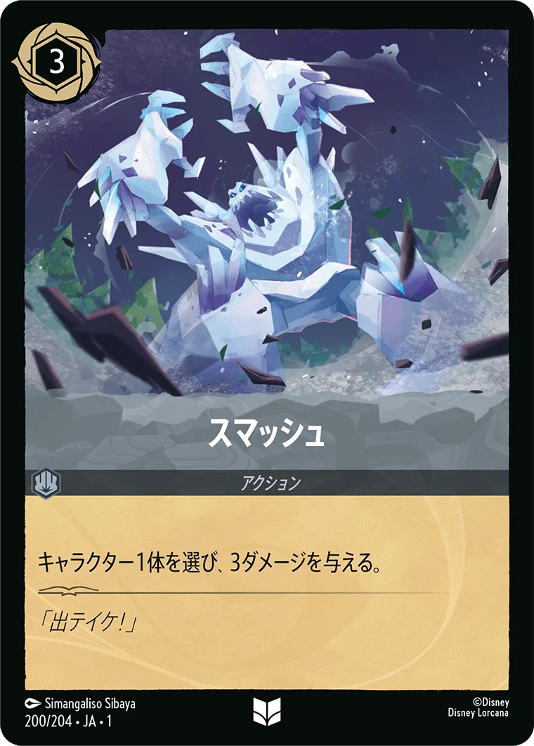 スマッシュ（UNCOMMON）