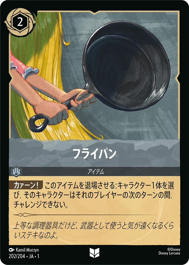 フライパン（UNCOMMON）
